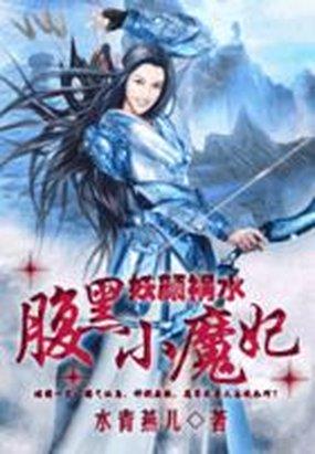 妖颜祸水：腹黑小魔妃