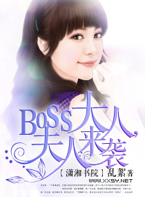 boss大人,夫人来袭