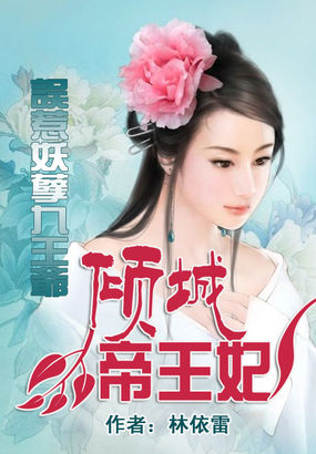 误惹妖孽九王爷：倾城帝王妃