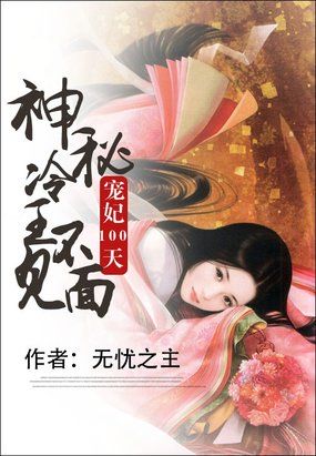 宠妃100天：神秘冷王不见面