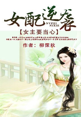 女配逆袭：女主要当心