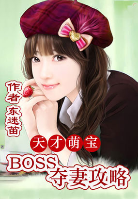 天才萌宝：boss夺妻攻略