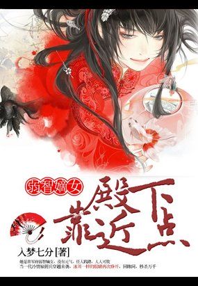 弱智嫡女：殿下靠近点