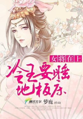 女将在上：冷王要睡地板床