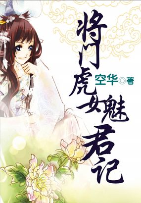 将门虎女魅君记