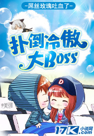 扑倒冷傲大Boss