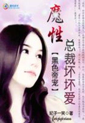 黑色帝宠：老婆，你休想逃