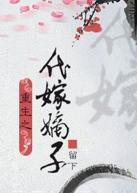 重生之代嫁嫡子