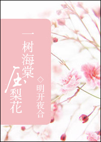 一树海棠压梨花