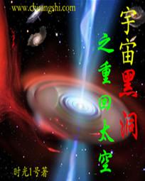 宇宙黑洞之重回太空