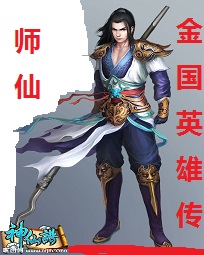 师仙