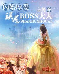 闪婚厚爱：误惹BOSS大人