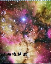 邪霸星空