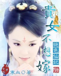 绝色仙妃：贵女不想嫁