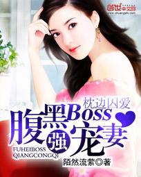 枕边囚爱：腹黑Boss小甜妻