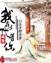 将军，我在古代等你