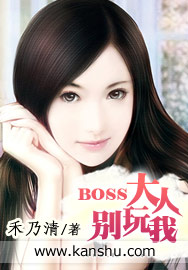 BOSS大人别玩我