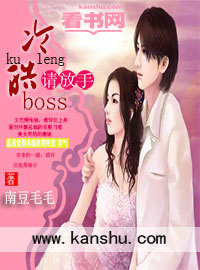 冷情boss请放手