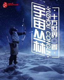 宇宙丛林