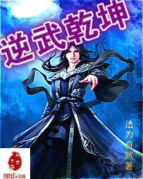 逆武乾坤