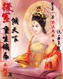 后策：重生嫡女倾天下