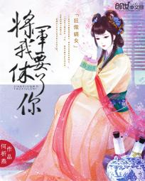 狂傲嫡女：将军我要休了你