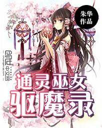 通灵巫女：驱魔录