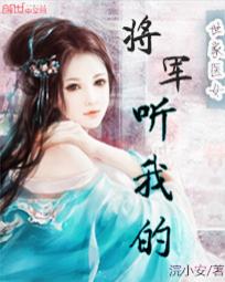 世家医女：将军听我的