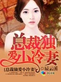 首席的小冷妻