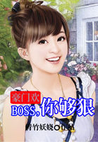 豪门欢：BOSS，你够狠