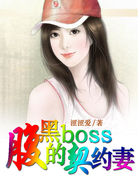 腹黑boss的契约妻