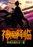 DNF之神魔降临