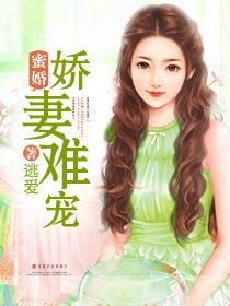 蜜婚,娇妻难宠