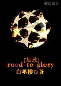 [足球]Road To Glory