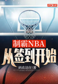 制霸NBA，从签到开始