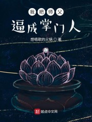 我把师父逼成掌门人