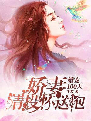 婚宠100天：娇妻,请投怀送抱