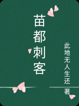 苗都刺客