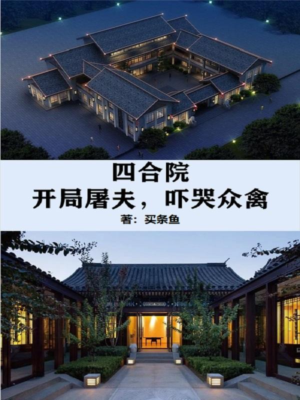 四合院：开局屠夫,吓哭众禽