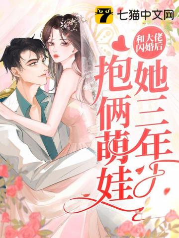 和大佬闪婚后,她三年抱俩萌娃