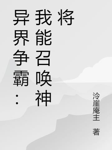 异界争霸：我能召唤神将