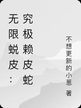 无限蜕皮：究极赖皮蛇