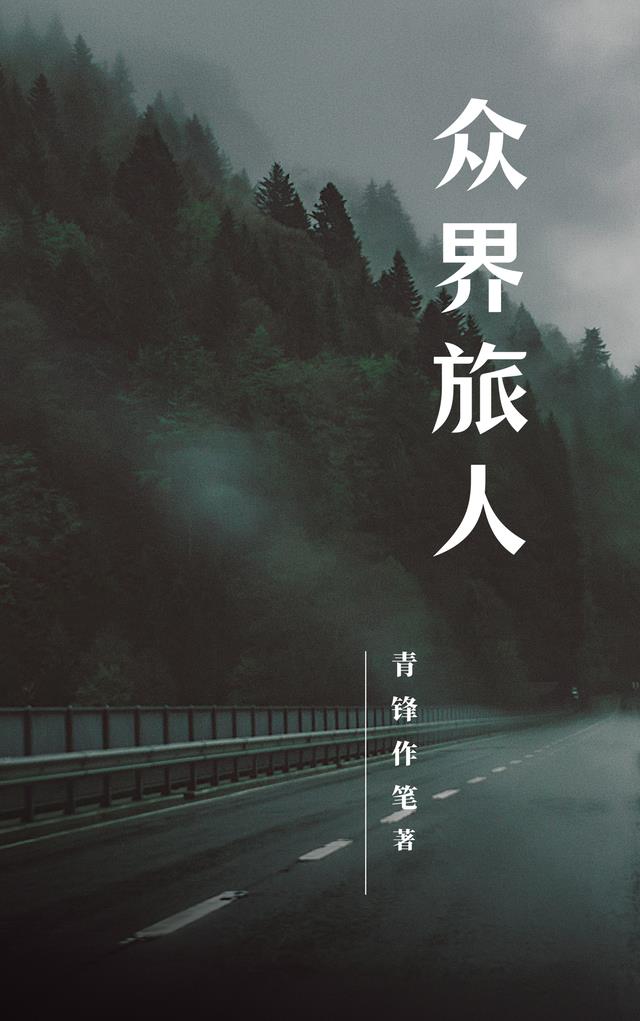 众界旅人