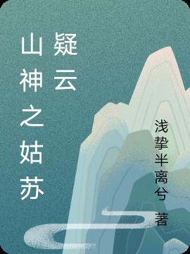 山神之姑苏疑云