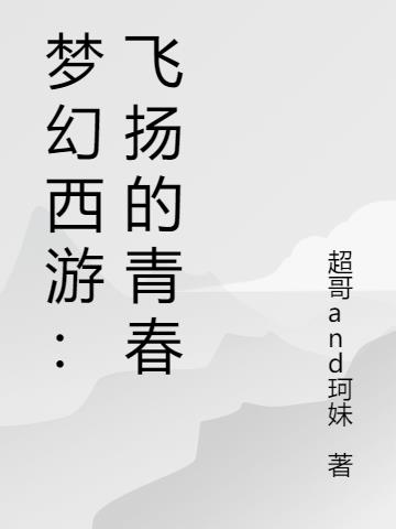 梦幻西游：飞扬的青春