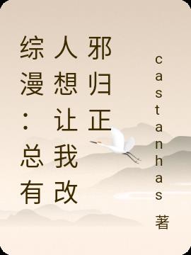 综漫：总有人想让我改邪归正