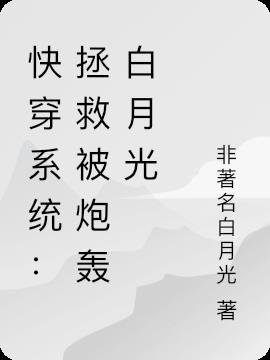 快穿系统：拯救被炮轰白月光