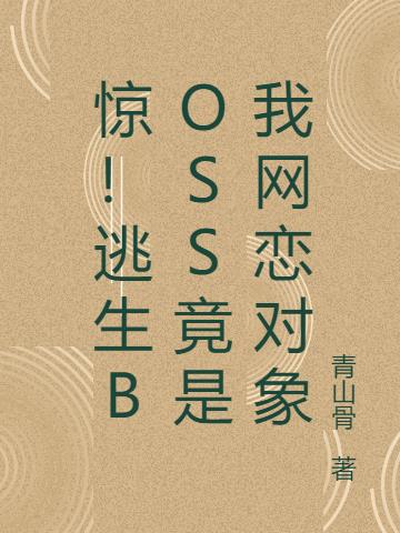 惊！逃生BOSS竟是我网恋对象