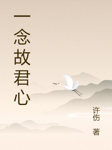 一念故君心