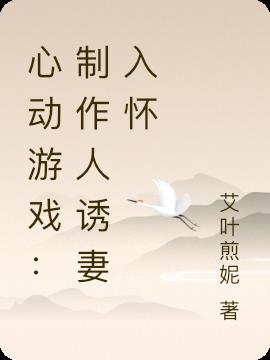 心动游戏：制作人诱妻入怀